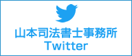 Twitter(山本司法書士事務所)